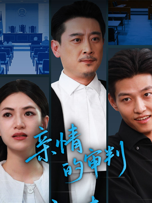 【亲情的审判】64集短剧完整版免费看