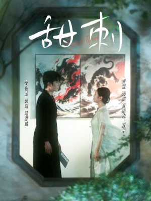 【甜刺】66集短剧免费在线尽情看