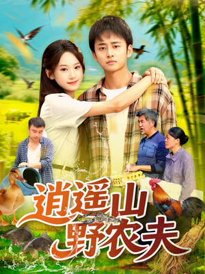 【逍遥山野农夫】106集短剧免费高清在线观看
