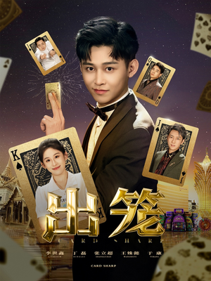 【出笼】60集短剧免费在线随心观看