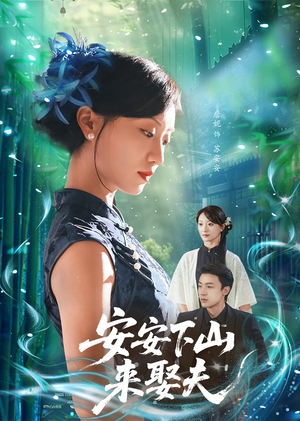 【安安下山来娶夫】60集短剧全集免费观览