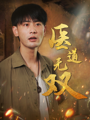 【医道无双】71集短剧免费高清在线看