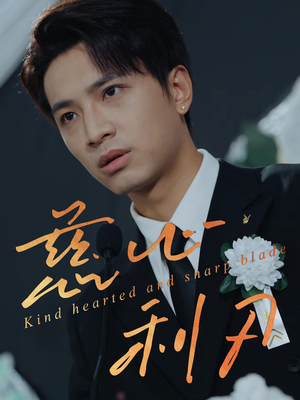 【慈心利刃】30集短剧完整版在线观看