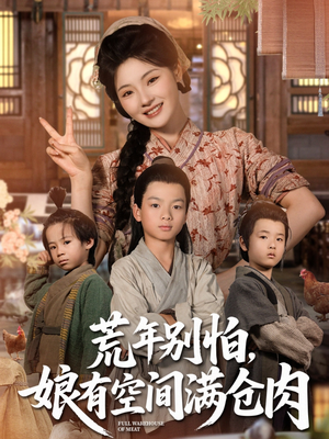 【荒年别怕娘有空间满仓肉】80集短剧资源免费全集看