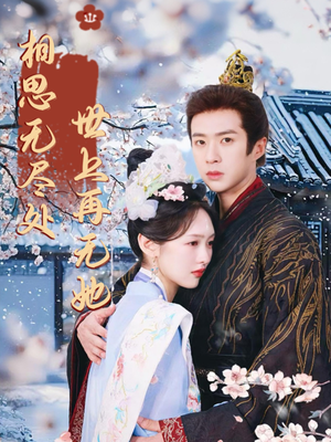 【相思无尽处世上再无她】80集在线免费短剧观享