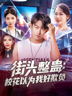 【街头整蛊校花以为我好欺负】69集短剧全集免费速看