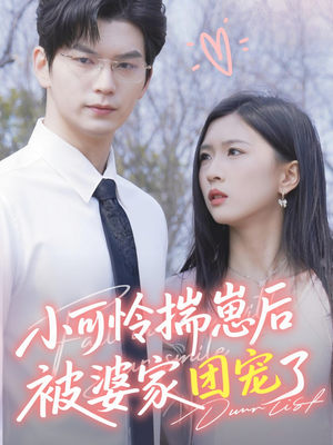 【小可怜揣崽后被婆家团宠了】57集短剧全集免费随心看