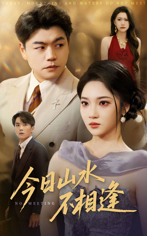 【今日山水不相逢】31集免费看短剧全集资源