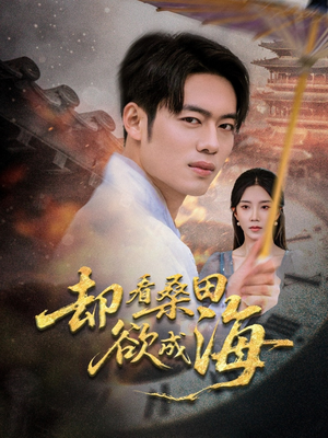 【却看桑田欲成海】59集高清短剧免费畅看