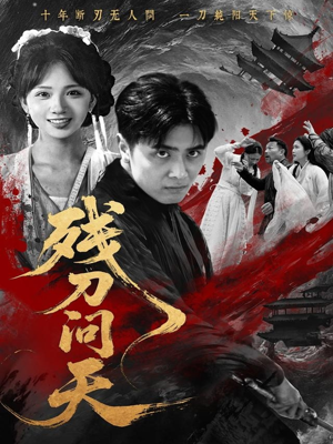 【残刀问天】80集短剧免费全集在线追看