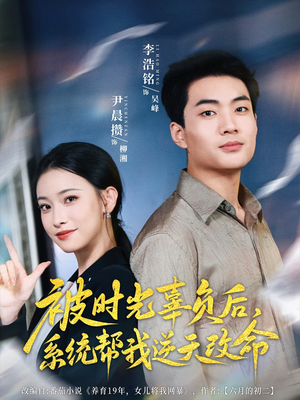 【被时光辜负后系统帮我逆天改命】28集短剧在线免费全集览