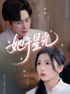 【她于星光】58集短剧在线免费全集观