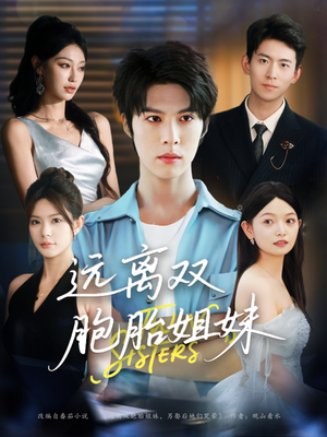 【远离双胞胎姐妹】75集短剧全集免费观看