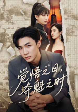 【觉悟之日夺魁之时】90集短剧全集免费观享