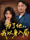 【为了他我以身入局】50集短剧高清全集在线播放