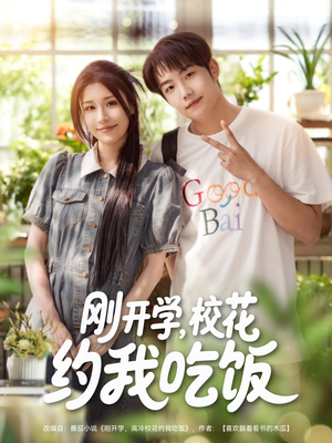 【刚开学校花约我吃饭】80集在线免费短剧全集看