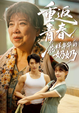 【重返青春，花样年华的奶奶】78集免费短剧全集畅看