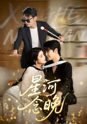 【星河念晚】80集短剧完整版在线免费赏