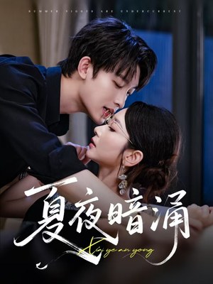 【夏夜暗涌】71集短剧全集免费畅看