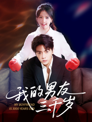 【我的男友三千岁】100集免费短剧完整阅观