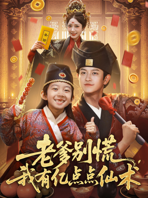 【老爹别慌，我有亿点点仙术】69集短剧免费全集观瞧