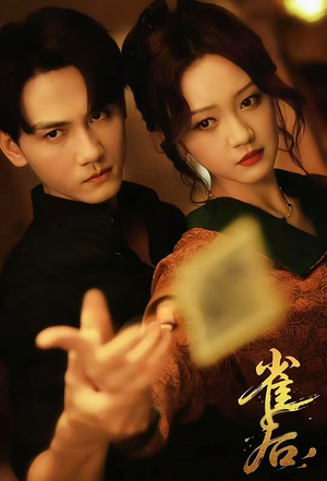 【雀后】60集高清短剧全集免费在线赏看