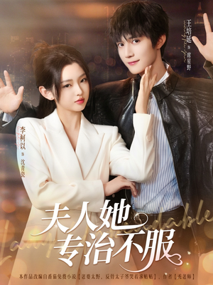 【夫人她专治不服】69集短剧免费在线随心看