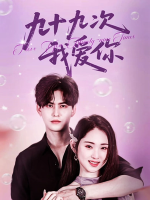 【九十九次我爱你】45集免费短剧在线赏看