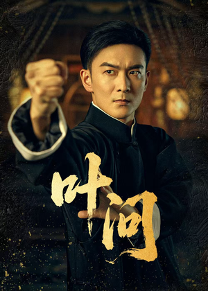 【叶问】64集短剧在线免费畅快赏