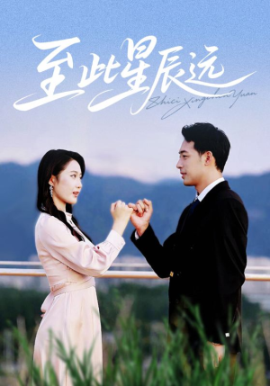 【至此星辰远】61集免费短剧在线全集速看