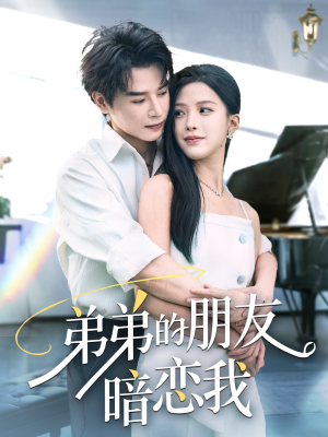【弟弟的朋友暗恋我】60集夸克网盘短剧免费观看
