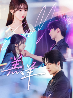 【羔羊】61集免费短剧全集任意看