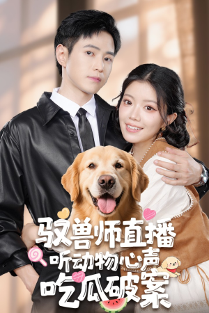 【驭兽师直播听动物心声吃瓜破案】73集免费短剧在线观赏