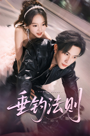 【垂钓法则】56集短剧在线免费赏映