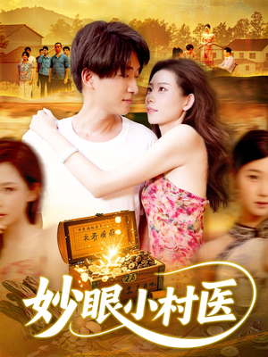 【妙眼小村医】82集短剧免费在线观看