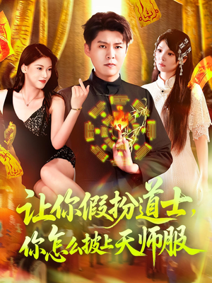 【让你假扮道士你怎么披上天师服】118集免费短剧在线全集看