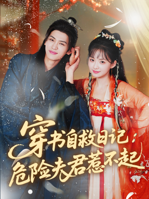 【穿书自救日记危险夫君惹不起】70集免费短剧全集直看