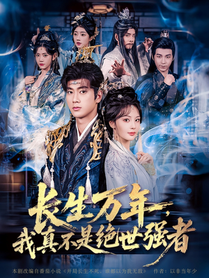 【长生万年我真不是绝世强者】87集免费在线短剧全集赏