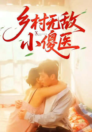 【乡村无敌小傻医】66集免费短剧全集在线赏视