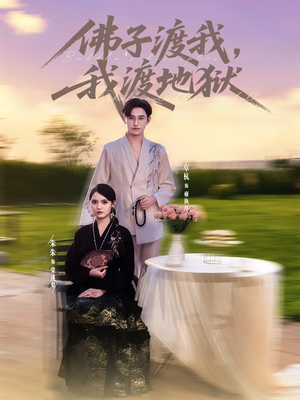 【佛子渡我，我渡地狱】74集免费短剧在线乐看