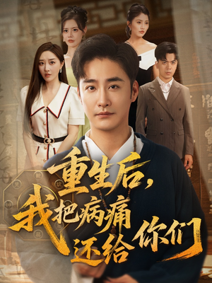 【重生后我把病痛还给你们】70集短剧免费全集线上看