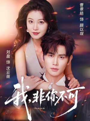 【我非你不可】81集短剧免费全集随心看