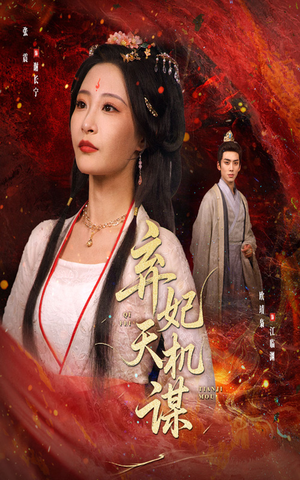 【弃妃天机谋】60集免费短剧在线完整赏