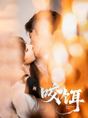 【咬饵】64集短剧全集免费线上赏