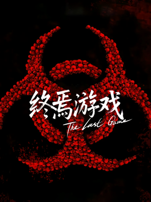 【欺诈者游戏】80集短剧全集在线免费观赏