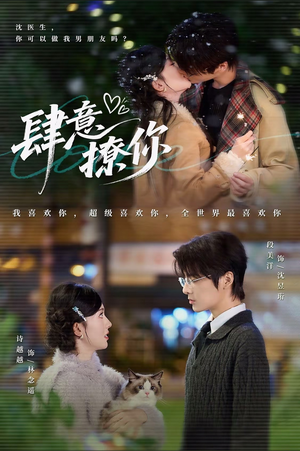 【肆意撩你】70集短剧免费全集速看