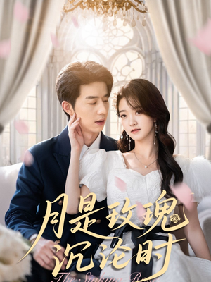 【月是玫瑰沉沦时】85集短剧全集夸克免费览