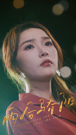 【雨后骄阳】32集免费短剧在线全剧集看