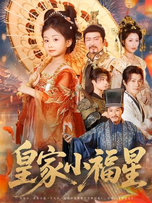 【皇家小福星】82集短剧全集免费在线速看