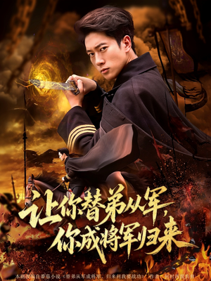 【让你替弟从军你成将军归来】79集短剧免费在线看全集